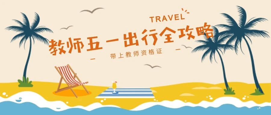五一小长假教师资格证还有这大用处!赶紧的!