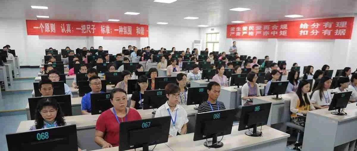 中高考电脑阅卷现场照片曝光，这些细节你一定要注意！