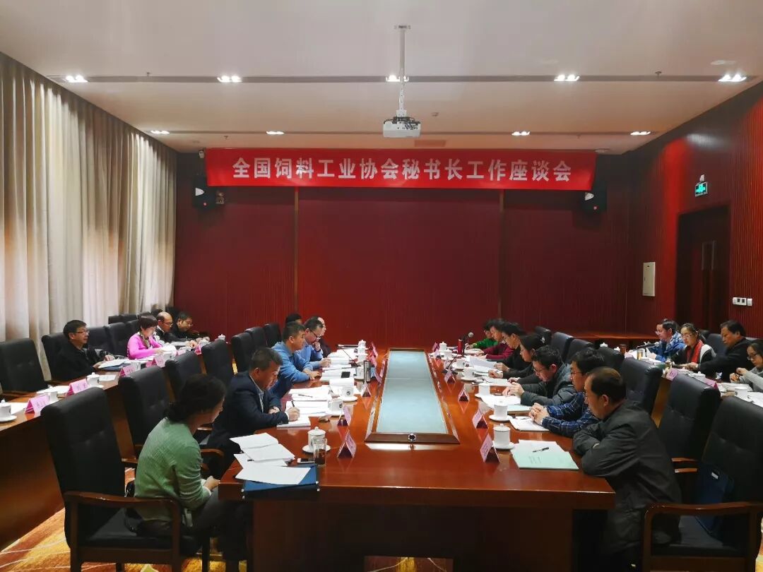 2017年全国饲料行业形势分析会暨全国饲料工业协会秘书长工作座谈会在京召开 