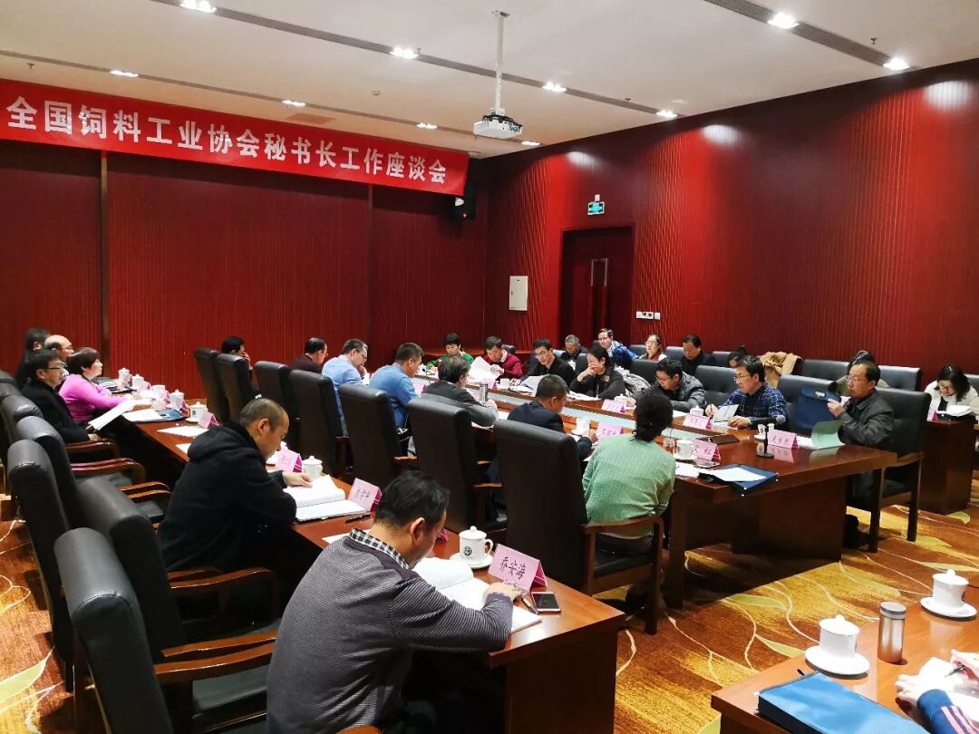 2017年全国饲料行业形势分析会暨全国饲料工业协会秘书长工作座谈会在京召开 