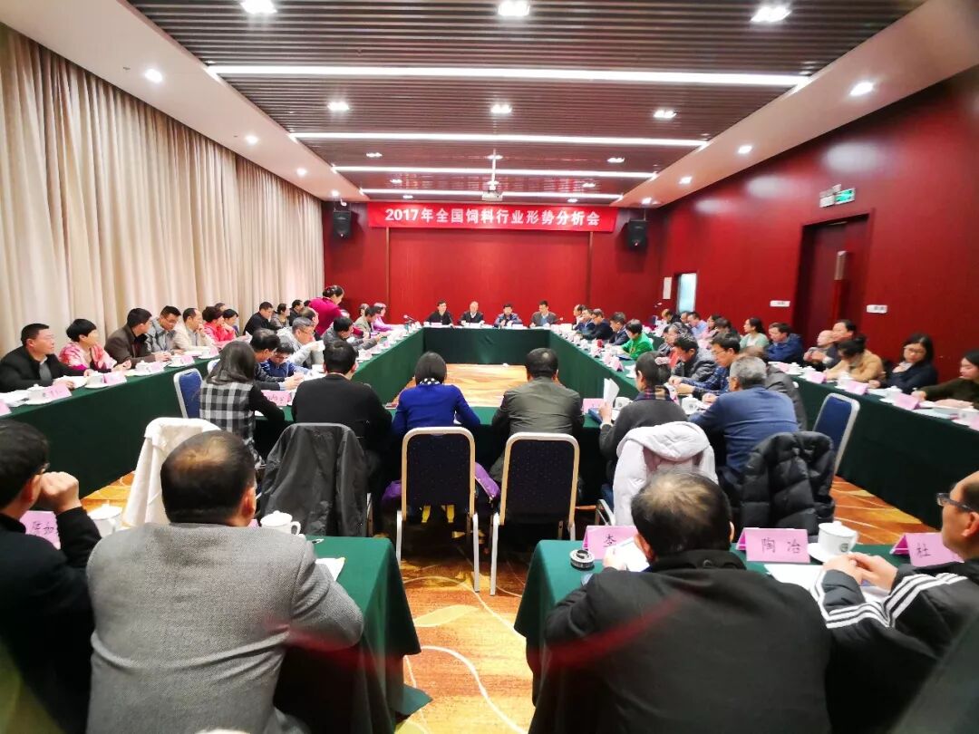 2017年全国饲料行业形势分析会暨全国饲料工业协会秘书长工作座谈会在京召开 