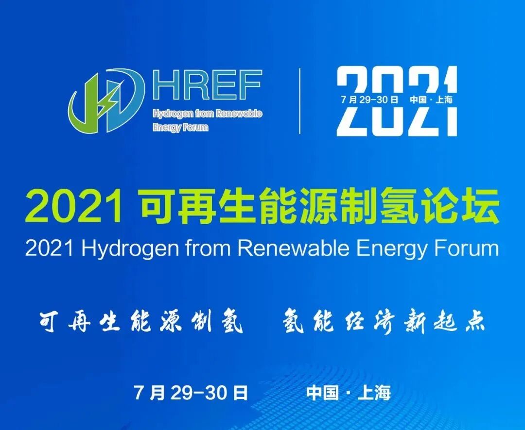 部分演講嘉賓已確定 | 2021可再生能源制氫論壇的圖6