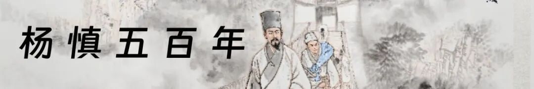 杨慎：永昌文化的不朽丰碑__杨慎永昌