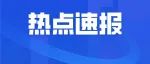【聚焦】订单备注“9958”，外卖小哥果断报警！结果……