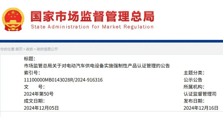 强制性产品认证实施规则 电动汽车供电设备.jpg