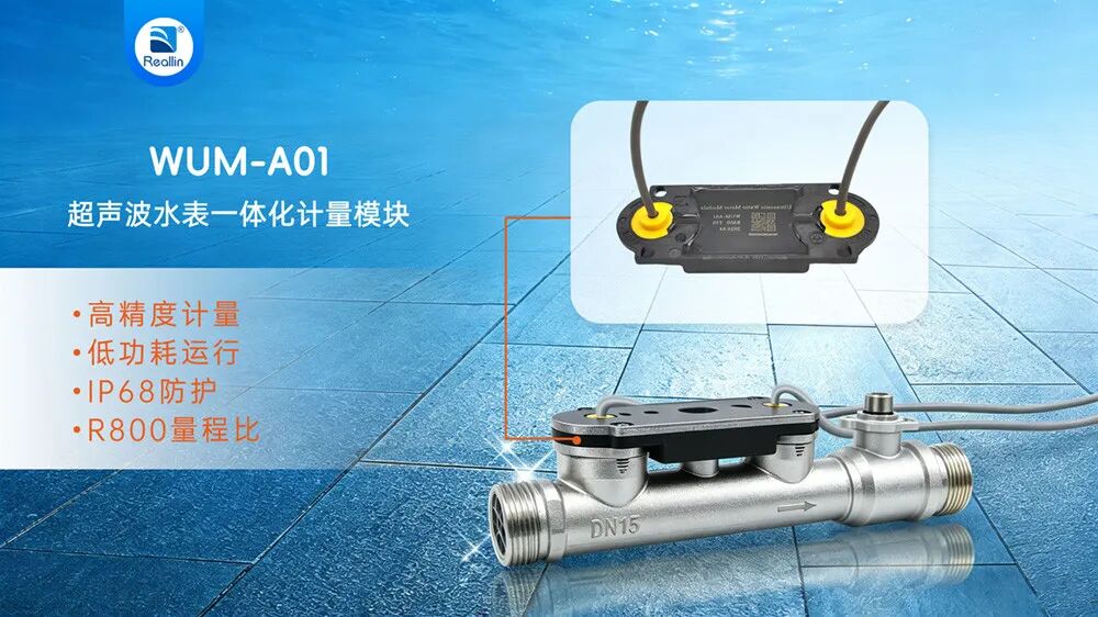 WUM-A01超声波水表计量模块宣传图.jpg