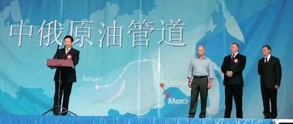 深度 | 中俄原油管道十五年谈判纪实：日本搅局，普京最终拍板