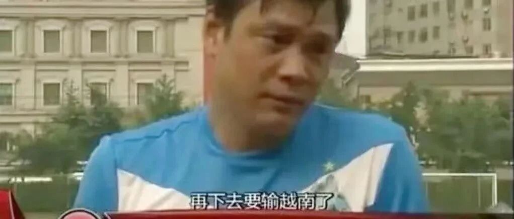范志毅气话成真！赛后发声，直言更关键的问题