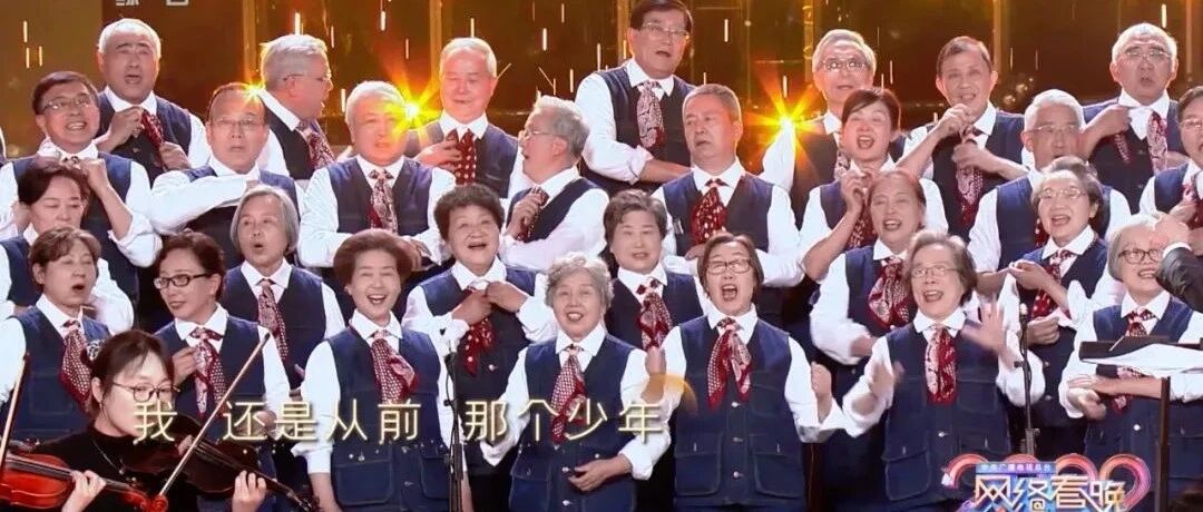 燃！平均年龄75岁的清华学霸唱响2.0版《热爱与少年》，全网沸腾～