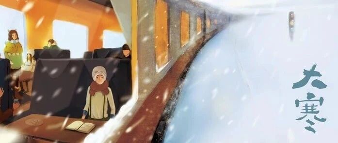 今日大寒：至此，二十四节气终，待来年春风渡