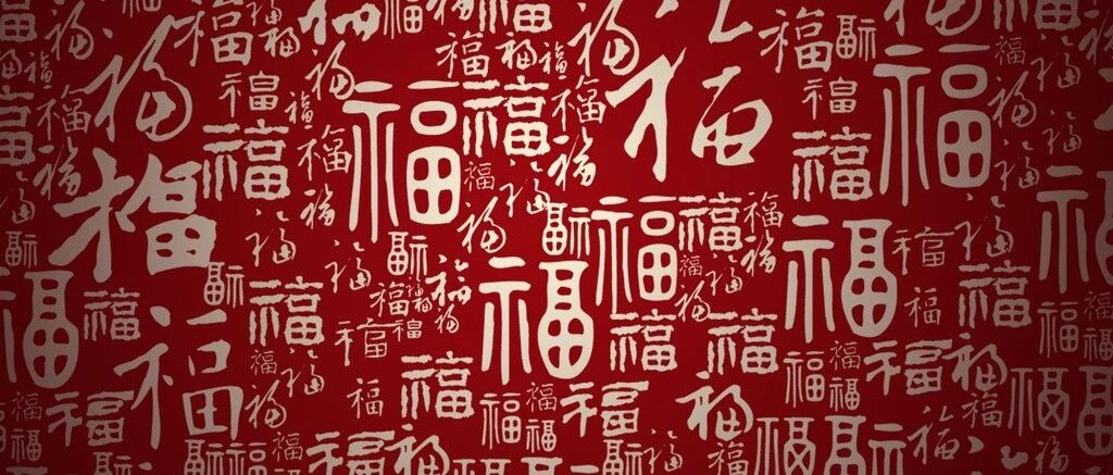 中国人过年为什么要贴福？福文化的前世今生