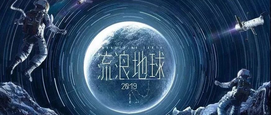 中国科幻大片《流浪地球》的23个细节，都在这里了！