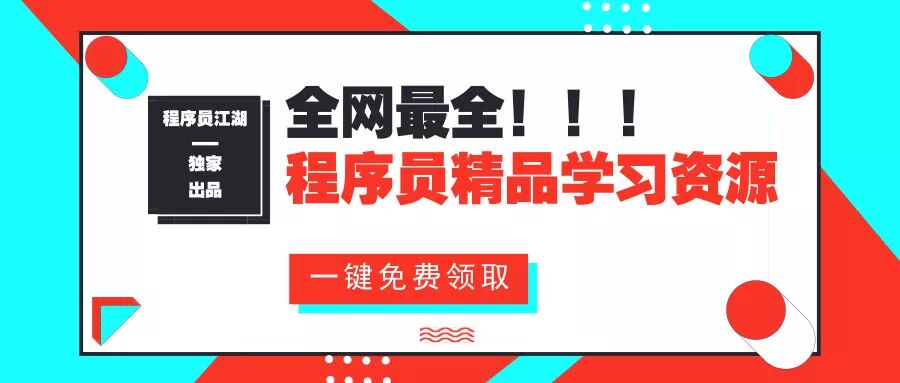 一键免费领取 3T 技术学习资料（包含Java、C++、前端、大数据、Python 和 机器学习等方向资源）