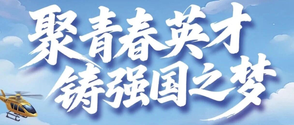 【材情奔涌】航材院2026年春季博士研究生招生正式启动