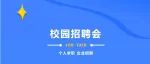 陕西能源职业技术学院2023届（工科、经管类）毕业生就业洽谈会