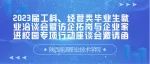 陕西能源职业技术学院2023届工科、经管类毕业生就业洽谈会暨访企拓岗与企业家进校园专项行动座谈会邀请函