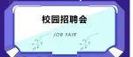 陕西能源职业技术学院2023届（工科、经管类）毕业生就业洽谈会