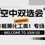 邀请函丨陕西能源职业技术学院2023届毕业生空中双选会（能源化工类）专场