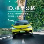 ID.探美公路川西线即将来袭，招募正式开启~