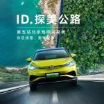 ID.探美公路第五站——北京线，招募正式开启！