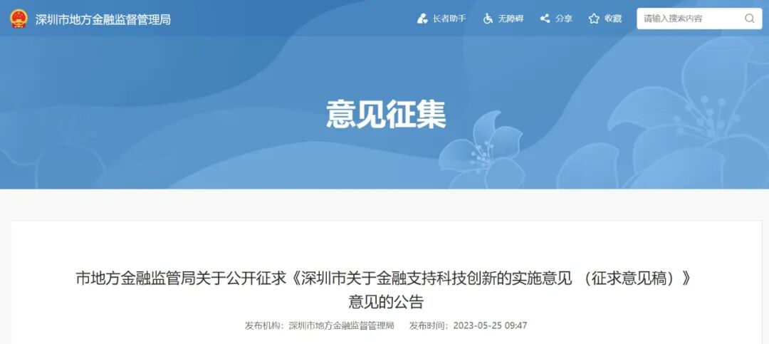 深圳市地方金融监管局公开征求《深圳市关于金融支持科技创新的实施意见（征求意见稿）》
