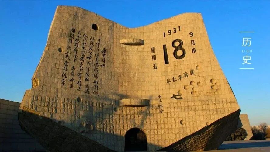 九一八 | 时间可以过去，历史不能忘却
