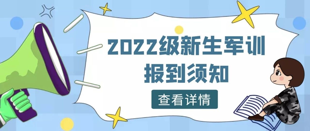 【通知】江苏省苏州实验中学2022级新生军训报到须知！