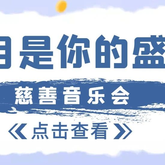 江苏省苏州实验中学“七月是你的盛夏”夏季慈善音乐会倒计时！