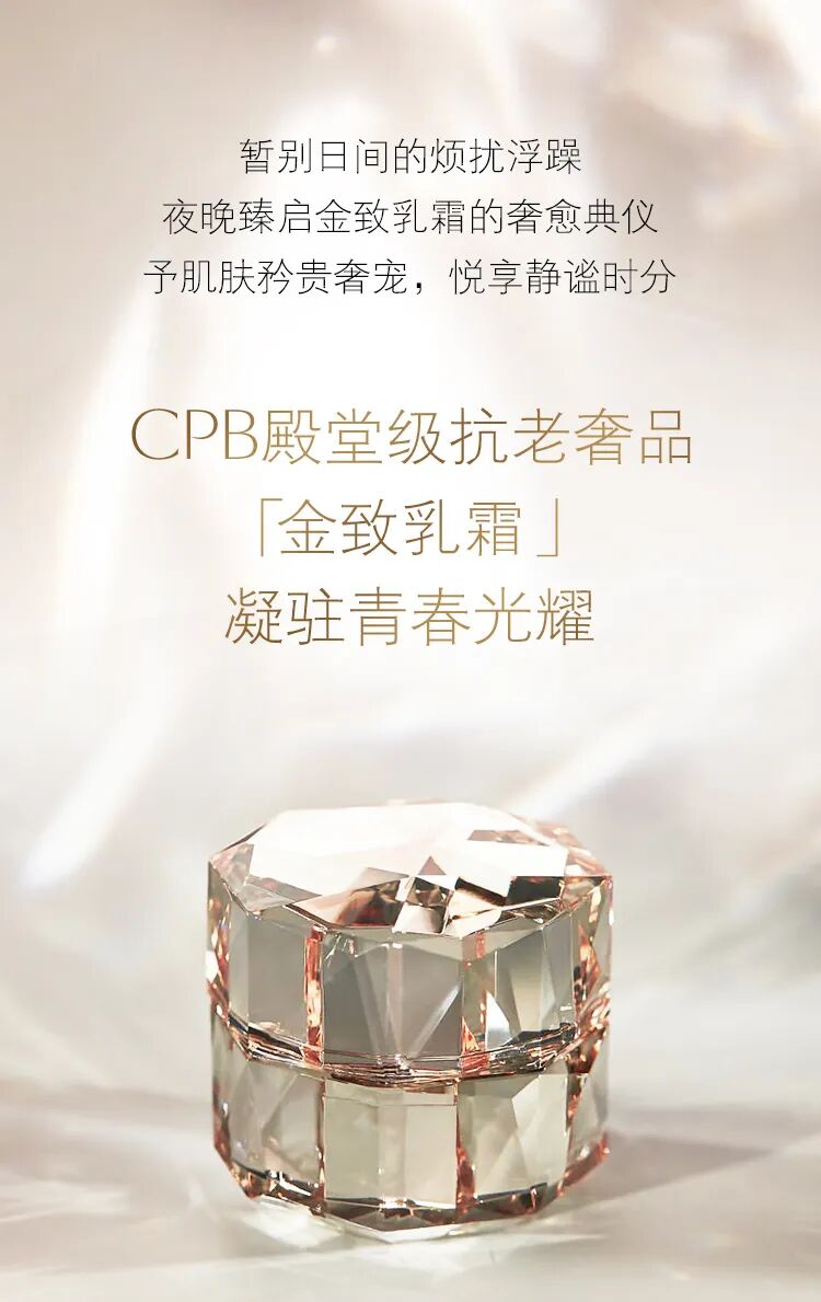 cpb肌肤之钥金致乳霜耀启奢愈典仪
