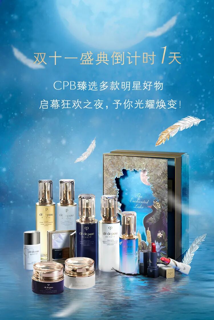 cpb肌肤之钥狂欢倒计时双11必入人气星品