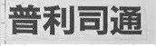 普力司通vs福力思通，谁侵犯了谁？