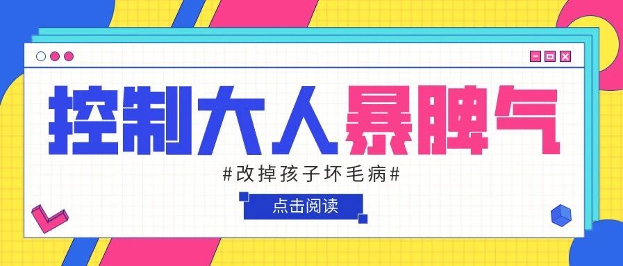 这个好法子，能控制大人暴脾气，改掉孩子坏毛病！