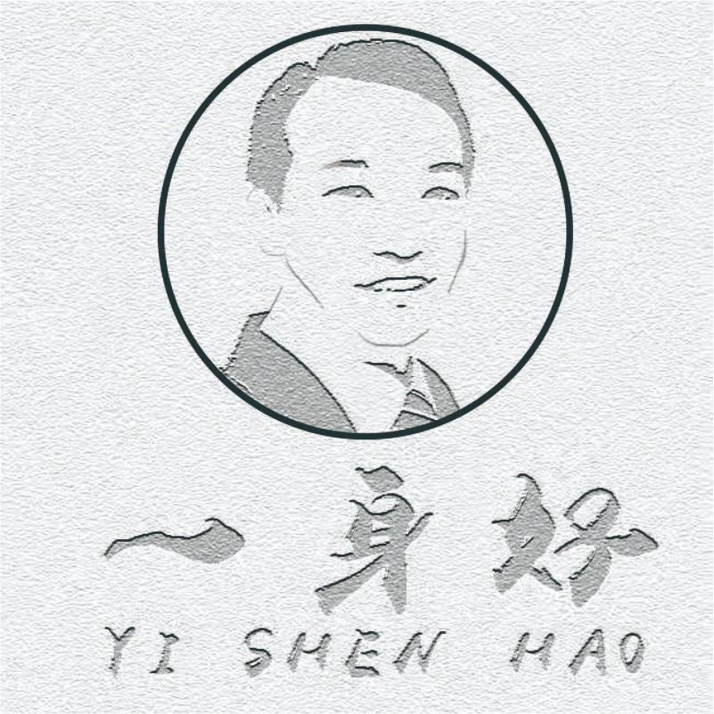 一身好