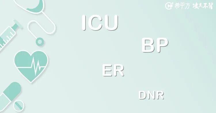 icu、er、bp 这些简称是什么意思啊？