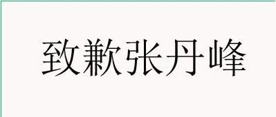 致歉张丹峰.