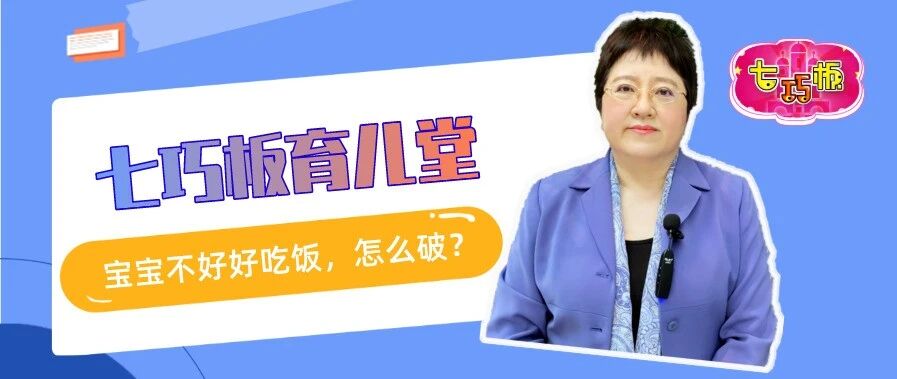 孩子不好好吃饭，怎么破？| 七巧板育儿堂