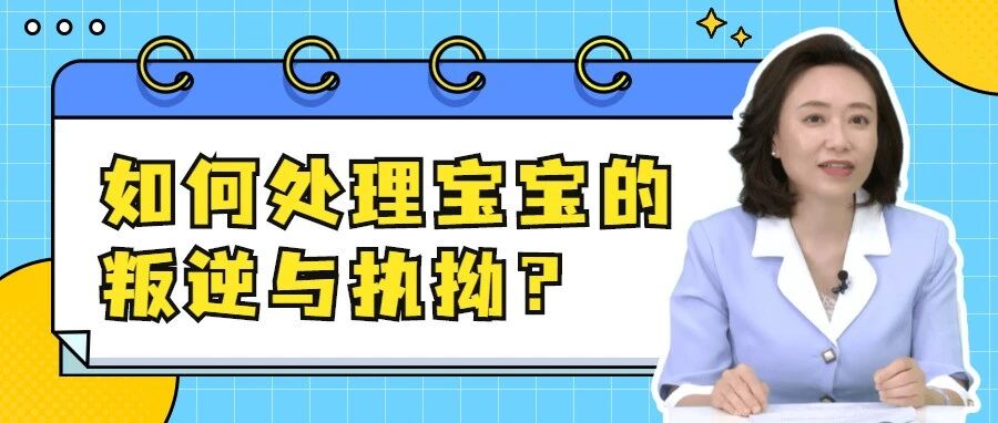 3个小妙招，教你应对“执拗敏感期”的宝宝！| 七巧板育儿堂