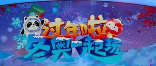 今年过年看什么？《过年啦——冬奥一起玩》陪你欢乐过寒假！