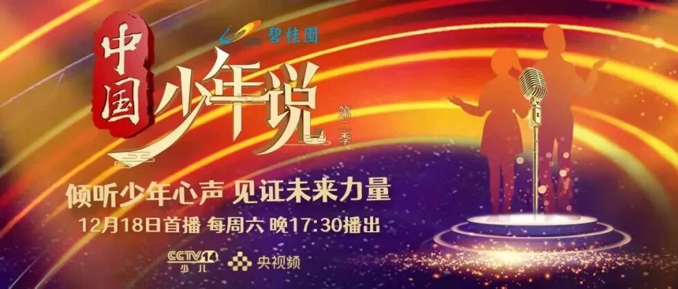 《中国少年说》重磅回归！ 新一季、新视角、新看点，聆听新时代少年心声