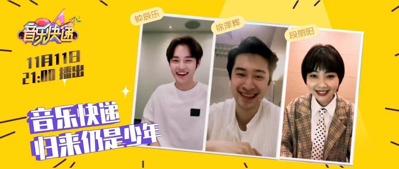 向上吧，少年！今晚21:00“音乐快递·归来仍是少年”感受梦想的力量~