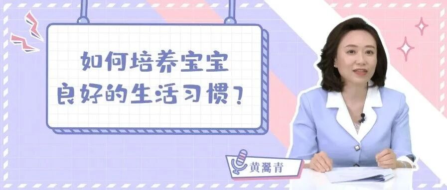 “习惯养成四步法”，培养宝宝生活好习惯 | 七巧板育儿堂