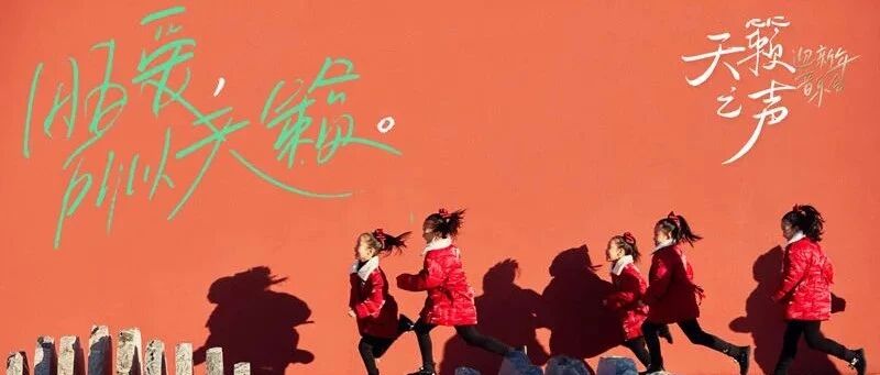 12月31日，与孩子们相约《天籁之声迎新年》！