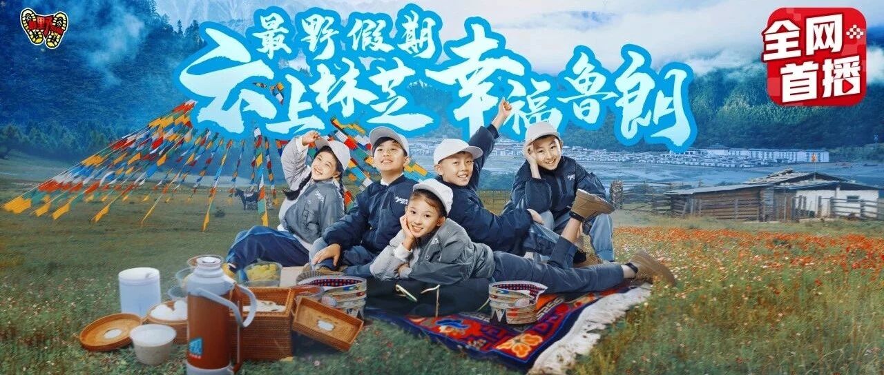 云上林芝，雪域江南，孩子们带你体验最地道的“过林卡”！