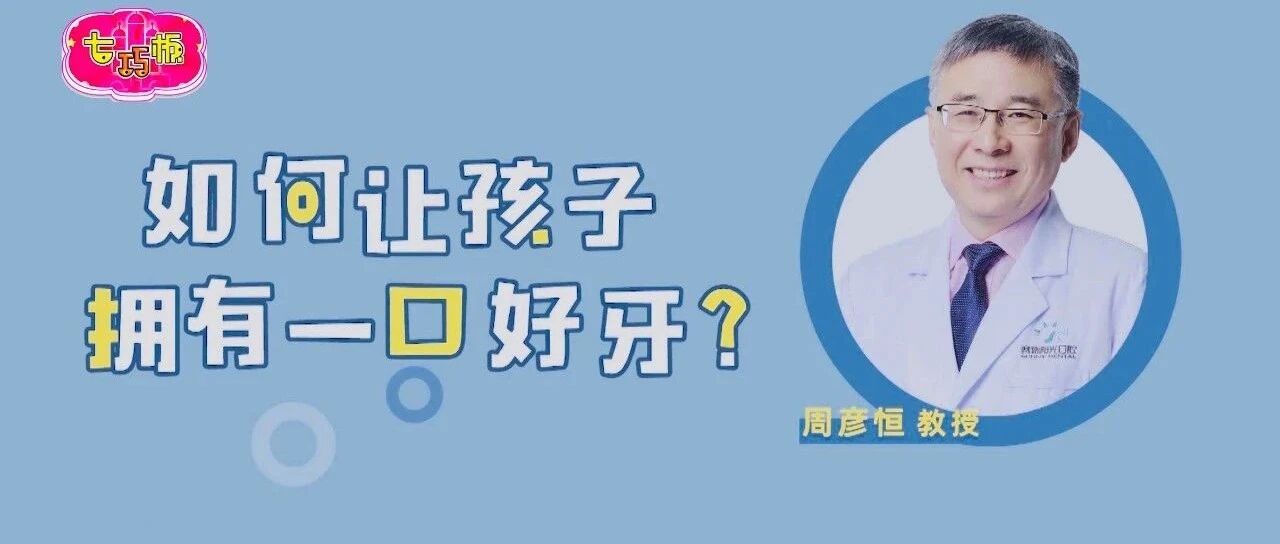 一起来聊聊这10个关于孩子的口腔问题|七巧板育儿堂