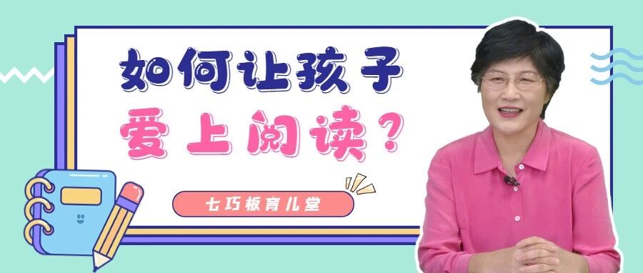 抓住“阅读敏感期”，培养爱阅读的宝宝！ | 七巧板育儿堂