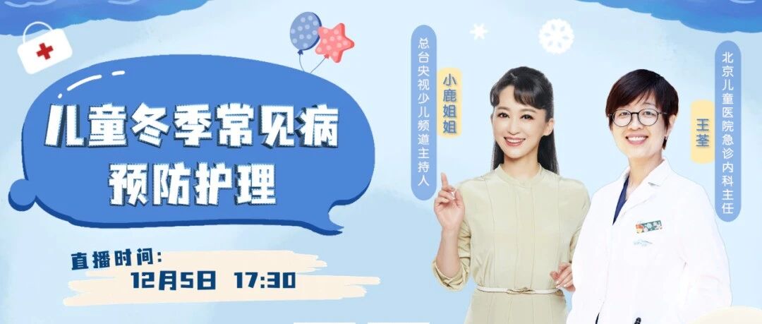 发烧、咳嗽、腹泻……家长关心的冬季常见病，这场直播为你解答！