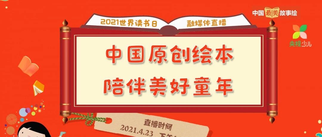 读绘本，聊阅读，这场直播推荐的书孩子都爱看!