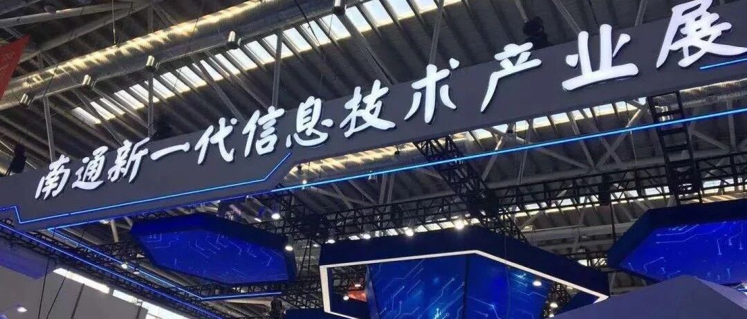 前线直击 | 2020南通新一代信息技术产业展，他们有话说……