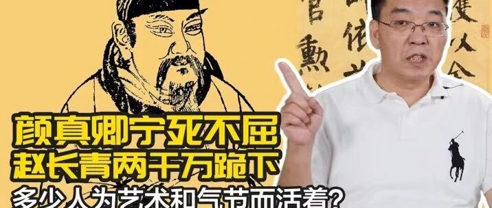 颜真卿宁死不屈，赵长青两千万跪下，有多少人是真正为神圣的艺术和高贵的气节而活着？