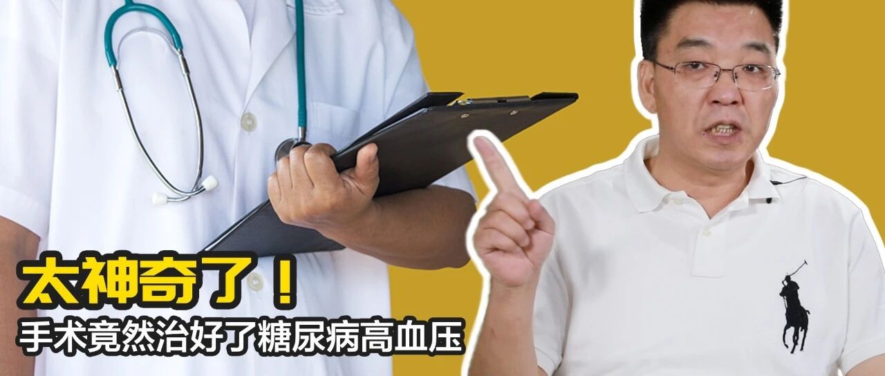 神奇手术治愈糖尿病，不信看看治愈者怎么说